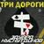 Три дороги - Эдуард Хуснутдинов