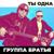 Ты одна - Группа Братья