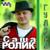 Гуляка - Саша Ролик