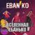 Девичник - Ебанько