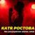 Мы разукрасим жизнь свою - Катя Ростова