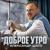 Доброе утро - Александр ШАТО