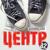 Часы - центр