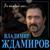 За каждый миг - Владимир Ждамиров