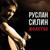 Молитва - Руслан Силин