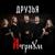 Друзья - Атриум