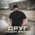 Друг - Альберт Эркенов