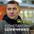 Не уходи - Константин Шевченко