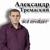 Целую тебя - Александр Тремаскин