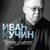 Розовый конь - Иван Кучин