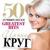 Крылья - Ирина Круг