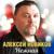 Нежная - Алексей Новиков