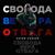Бойцам СВО - Артём Хапаев