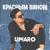 Красным вином - Umaro