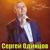 В поцелуях твоих - Сергей Одинцов