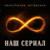 наш сериал - Константин Легостаев