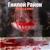 Подруга - Гнилой район