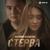 Стерва - Валерий Милютин