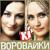 Как трудно ждать - Воровайки