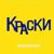 Ты никого об этом больше не проси - Краски
