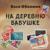 На деревню бабушке - Вася Обломов