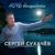 Ночь волшебная - Сергей Сухачёв