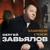 За каменной стеной - Сергей Завьялов