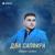 Два сапфира - Астемир Насипов