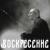 Воскресение - Илья Киреев