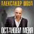 Мир сошел с ума - Александр Шоуа