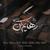 Rahayam Kon - Mohsen Chavoshi