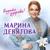 Только б не влюбиться - Марина Девятова