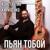 Пьян Тобой - Константин Кириленко