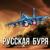 Русская буря - Артём Гришанов