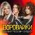 Спасибо русскому солдату - Воровайки