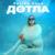 Дотла - Polina Posh