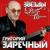 Шофёрская - Гриша Заречный