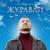 Журавли - Алексей Петрухин