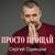 Просто прощай - Сергей Одинцов