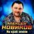 На край земли - Алексей Новиков