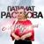 Слезы души - Патимат Расулова