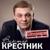 Шофера - Виктор Крестник