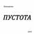 Алкоголь здравствуй - Потомучто