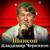 Шансон - Владимир Черняков