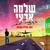 לאן לאן לאן - Shlomo Artzi