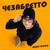 ЧЕЗАБРЕТТО - Kamil KiKiDo