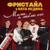 Мама, я люблю его - Фристайл и Ната Недина