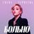 Больно - Елена Терлеева