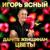 Дарите женщинам цветы - Игорь Ясный