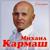 Белая фата - Михаил Кармаш